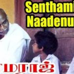 Senthamil Naadenum
