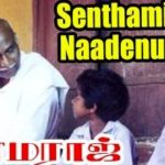 Senthamizh Naadenum Lyrics — Kamaraj