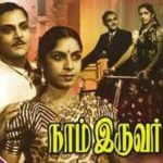 Naam Iruvar – 1947 Film Lyrics