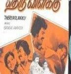 Theru Vilakku Lyrics