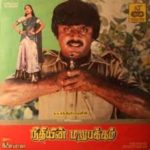 Neethiyin Marupakkam Lyrics