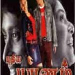 Vaanavillae Lyrics — Pudhiya Payanam