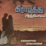 Gramathu Athiyayam