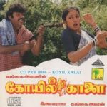 Koyil Kaalai Lyrics