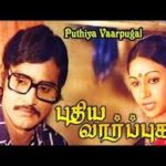 Puthiya Vaarpugal Lyrics
