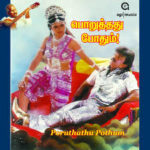 Adi Rani Mangamma Lyrics — Poruthathu Podhum