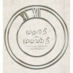 Mudhal Nee Mudivum Nee Lyrics