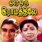 Ore Oru Gramathiley Lyrics — Ore Oru Gramathiley