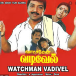 Watchman Vadivel Lyrics