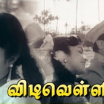 Car-u Savaari jhoru Lyrics — Vidivelli