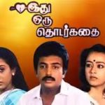 Idhu Oru Thodar Kathai Lyrics