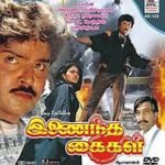 Inaindha Kaigal Lyrics