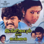 Ingeyum Oru Gangai Lyrics