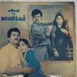 Manaivi Oru Manickam Lyrics