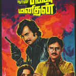 Naan Sigappu Manithan (1985 Film) Lyrics