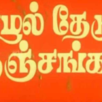 Nizhal Thedum Nenjangal Lyrics