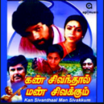 Kann Sivanthaal Mann Sivakkum Lyrics