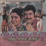 Muthu Engal Sothu Lyrics