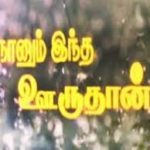 Naankooda Inda Ooru Aaludhan Lyrics — Naanum Indha Ooruthan