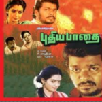 Thalaiva Nee Vaa Lyrics — Pudhea Paadhai