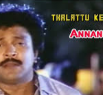 Annanukku Annanmaarae Lyrics — Thalattu Ketkuthamma