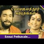 Ennai Pethavalae Lyrics — Mel Maruvathoor Arpudhangal