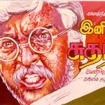 Ini Oru Sudhanthiram Lyrics