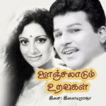 Veenai Enadhu Kuzhanthai Lyrics — Oonjalaadum Uravugal