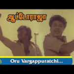 Oru Vargappuratchi Lyrics — Auto Raja