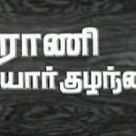 Rani Yaar Kuzhanthai