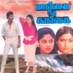 Mangai Oru Gangai Lyrics