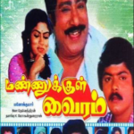 Mannukkul Vairam Lyrics