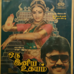 Oru Iniya Udhayam Lyrics