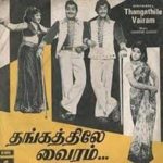 Anthapakkam Thaana Kathal Mayakkam Lyrics — Thangathile Vairam