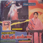 Neethikku Thandanai Lyrics