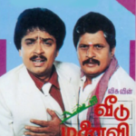 Veedu Manaivi Makkal Lyrics — Veedu Manaivi Makkal
