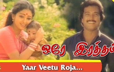yaar veetu roja tamil song lyrics yaar veetu roja tamil song lyrics