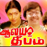 Alaya Deepam Lyrics