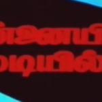 Annaiyin Madiyil Lyrics