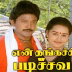 En Thangachi Padichava Lyrics