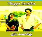Oru Poovai Pondra Lyrics — Thappu Kanakku