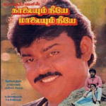 Kaalaiyum Neeye Maalaiyum Neeye Lyrics
