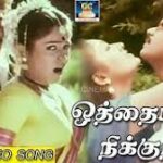 Othaiyila Nikkuriye Lyrics — Thaai Paasam