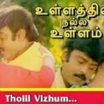 Tholil Vizhum Malaiye Lyrics — Ullathil Nalla Ullam