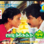 Vittu Vittu Thudikkudhu Lyrics — Jadikketha Moodi