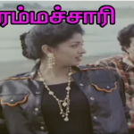 Brahmachari (1992 Film) Lyrics