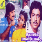 Koil Maniyosai Lyrics