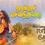 Naakku Chevandhavarae Lyrics — Naatpadu Theral