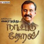 Naatpadu Theral Lyrics