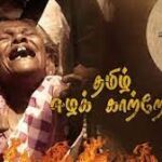 Tamil Eela Kaatrea